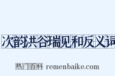 次韵洪谷瑞见和反义词是什么意思的图片